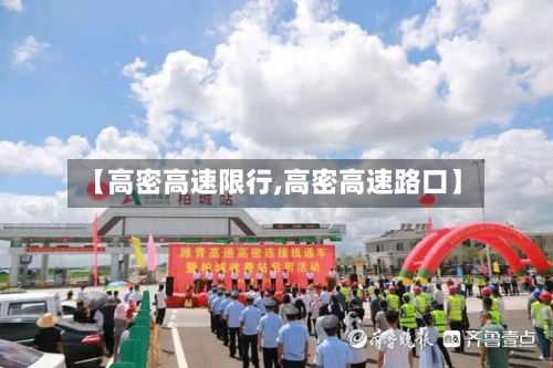 【高密高速限行,高密高速路口】-第2张图片