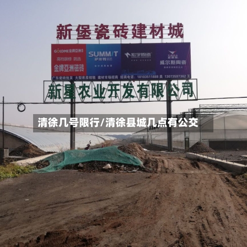 清徐几号限行/清徐县城几点有公交