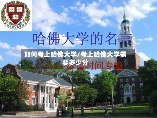 如何考上哈佛大学/考上哈佛大学需要多少分