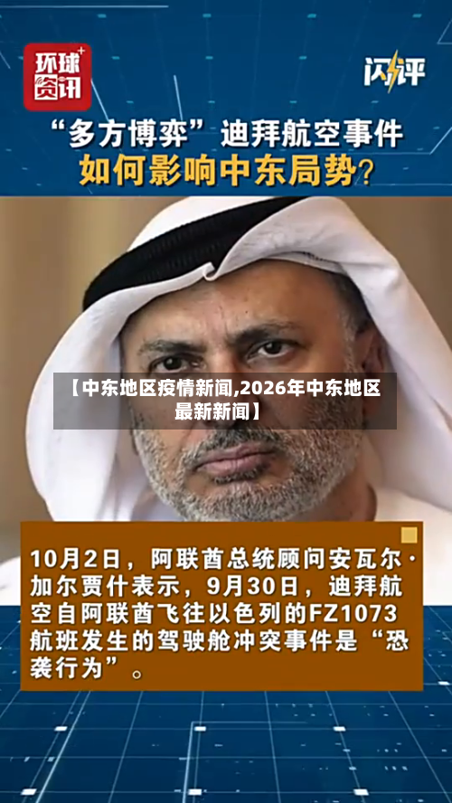 【中东地区疫情新闻,2026年中东地区最新新闻】