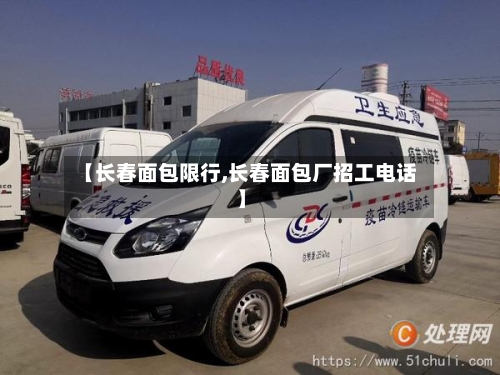 【长春面包限行,长春面包厂招工电话】