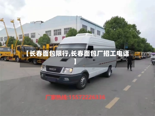 【长春面包限行,长春面包厂招工电话】-第2张图片