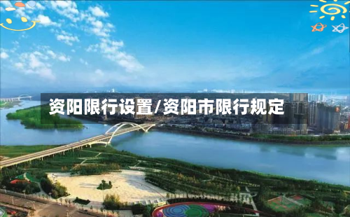 资阳限行设置/资阳市限行规定