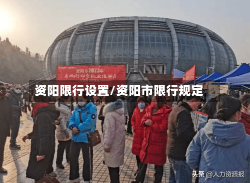 资阳限行设置/资阳市限行规定-第2张图片