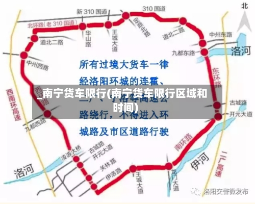 _南宁货车限行(南宁货车限行区域和时间)