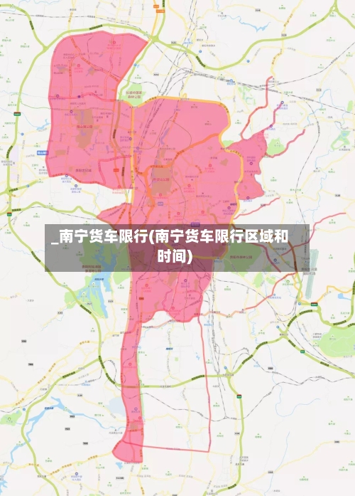 _南宁货车限行(南宁货车限行区域和时间)-第2张图片