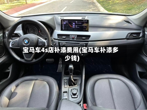 宝马车4s店补漆费用(宝马车补漆多少钱)-第3张图片