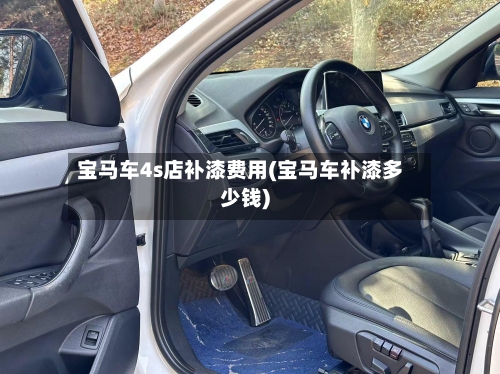 宝马车4s店补漆费用(宝马车补漆多少钱)-第2张图片