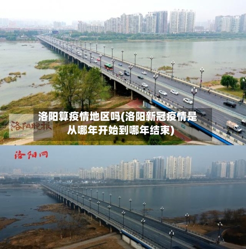 洛阳算疫情地区吗(洛阳新冠疫情是从哪年开始到哪年结束)-第2张图片