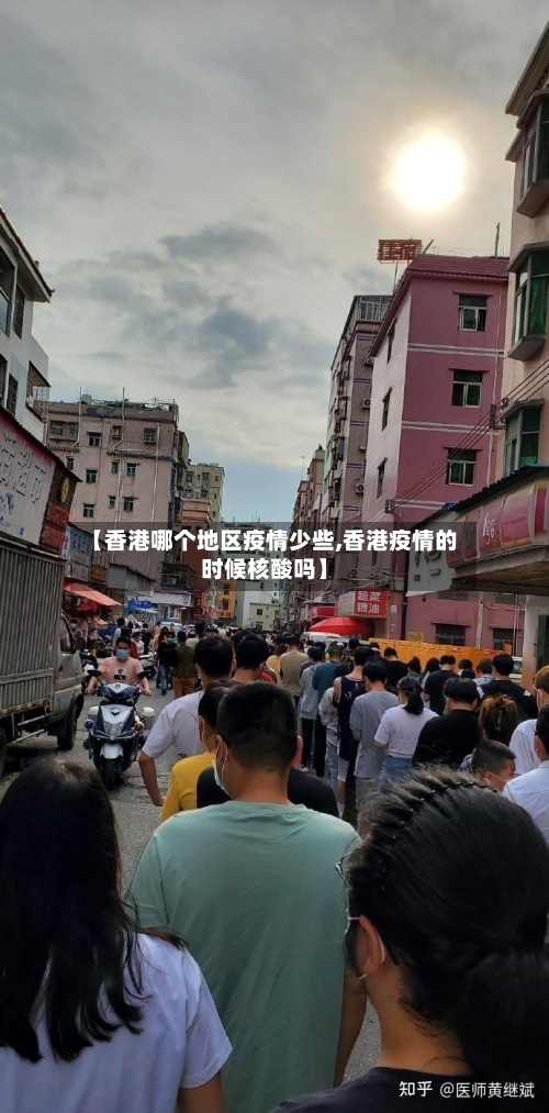 【香港哪个地区疫情少些,香港疫情的时候核酸吗】