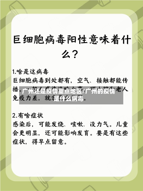 广州还是疫情重点地区/广州的疫情是什么病毒-第3张图片