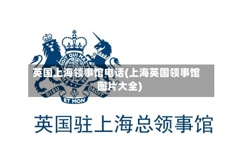 英国上海领事馆电话(上海英国领事馆图片大全)