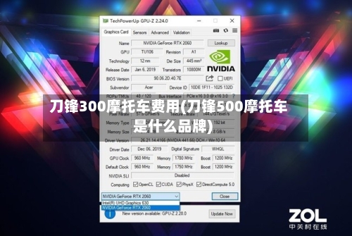刀锋300摩托车费用(刀锋500摩托车是什么品牌)-第2张图片