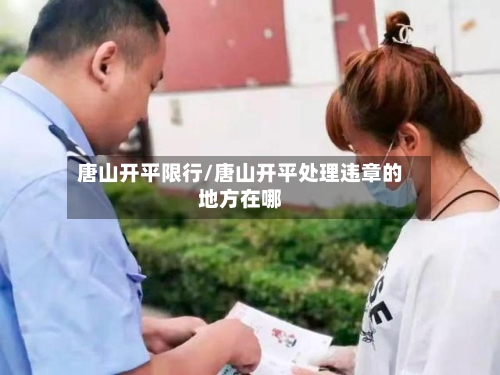 唐山开平限行/唐山开平处理违章的地方在哪