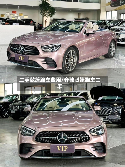 二手敞篷跑车费用/奔驰敞篷跑车二手