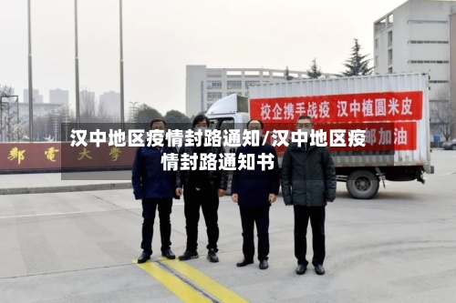 汉中地区疫情封路通知/汉中地区疫情封路通知书-第2张图片