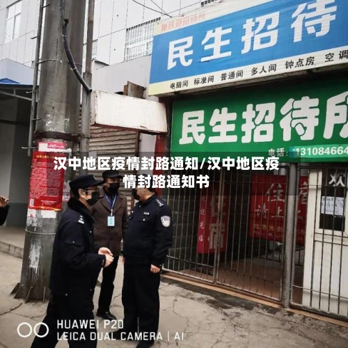 汉中地区疫情封路通知/汉中地区疫情封路通知书