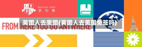 英国人去美国(英国人去美国免签吗)