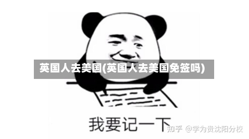 英国人去美国(英国人去美国免签吗)-第3张图片