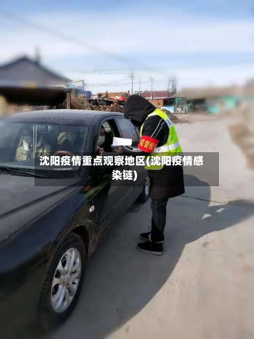 沈阳疫情重点观察地区(沈阳疫情感染链)-第3张图片