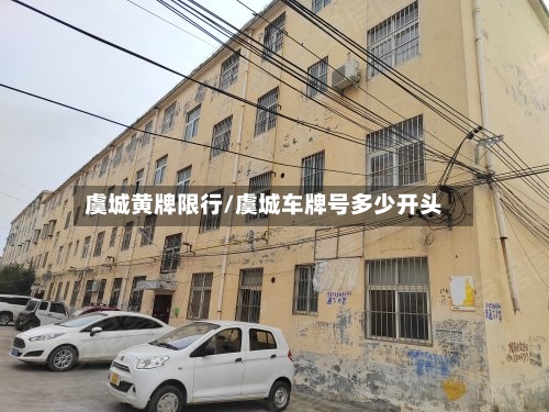 虞城黄牌限行/虞城车牌号多少开头