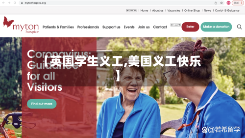 【英国学生义工,美国义工快乐】-第3张图片