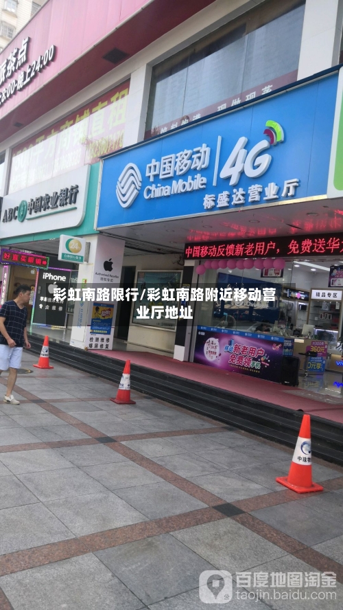 彩虹南路限行/彩虹南路附近移动营业厅地址