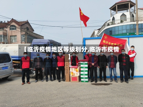 【临沂疫情地区等级划分,临沂市疫情】-第2张图片