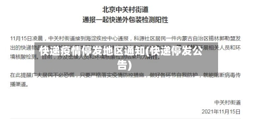 快递疫情停发地区通知(快递停发公告)-第3张图片