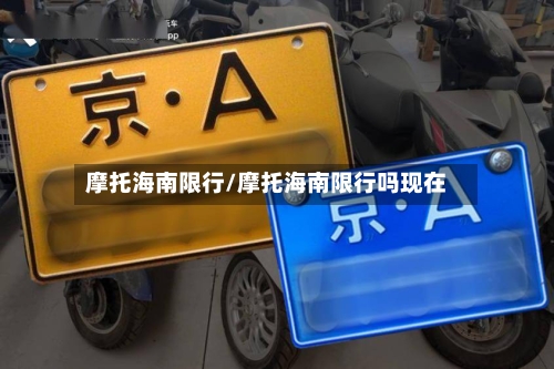 摩托海南限行/摩托海南限行吗现在