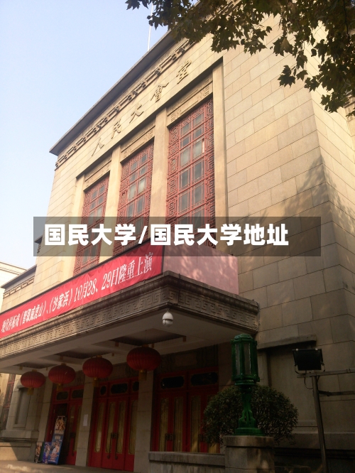 国民大学/国民大学地址