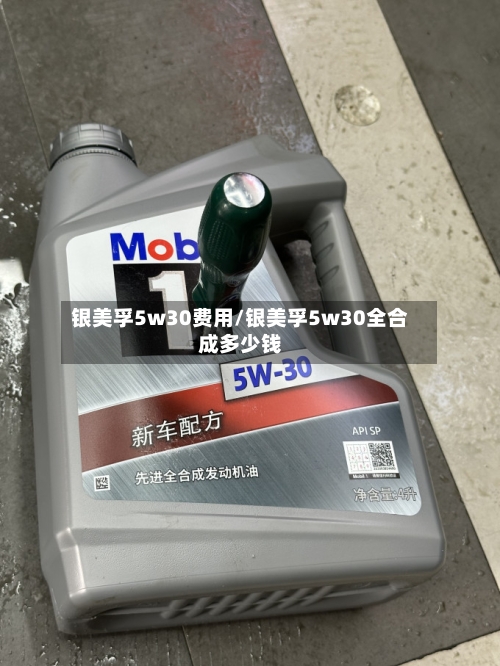 银美孚5w30费用/银美孚5w30全合成多少钱