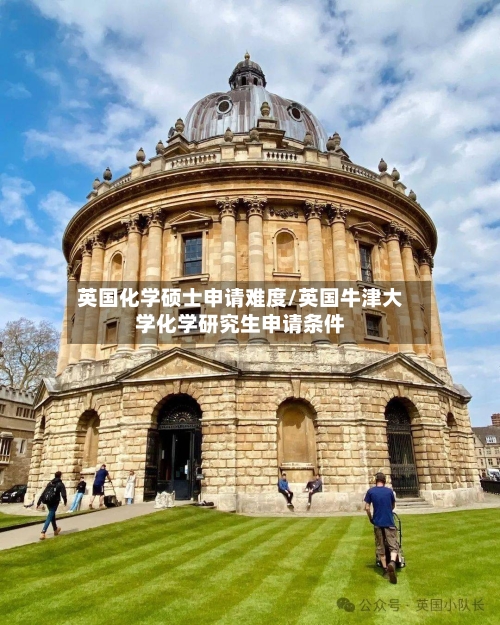 英国化学硕士申请难度/英国牛津大学化学研究生申请条件