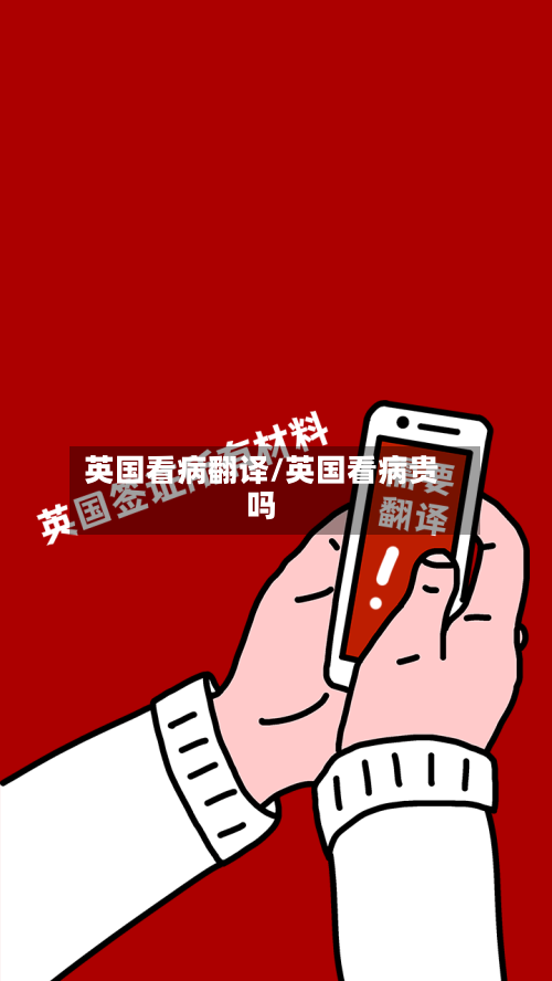 英国看病翻译/英国看病贵吗-第2张图片