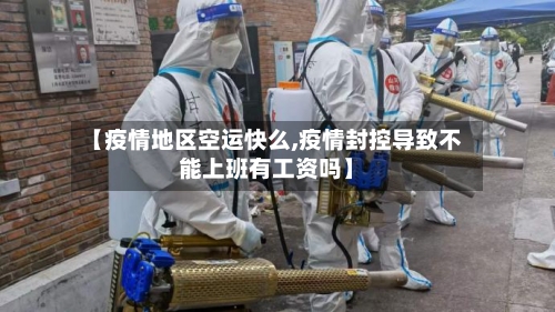 【疫情地区空运快么,疫情封控导致不能上班有工资吗】-第2张图片