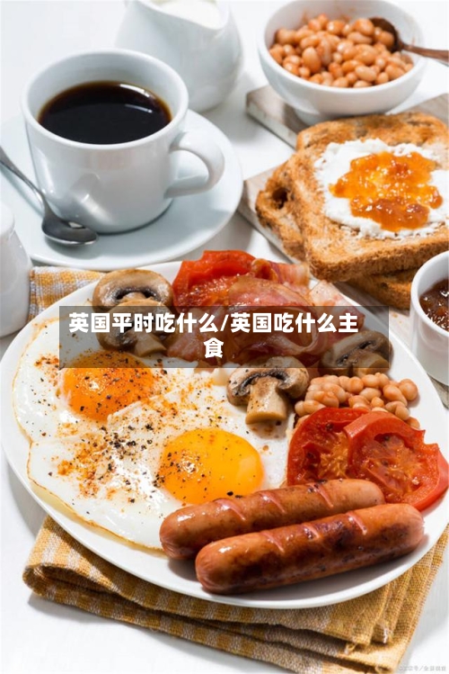 英国平时吃什么/英国吃什么主食