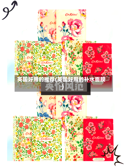 英国好用的推荐(英国好用的补水面膜)