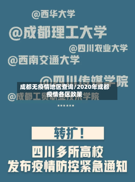成都无疫情地区查询/2020年成都疫情各区政策