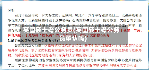 英国硕士考公务员(英国硕士考公务员承认吗)-第3张图片