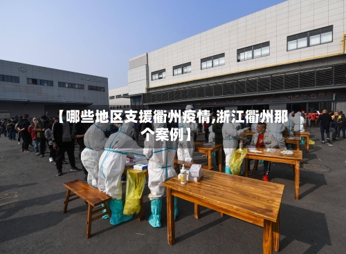 【哪些地区支援衢州疫情,浙江衢州那个案例】