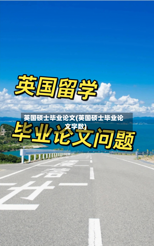 英国硕士毕业论文(英国硕士毕业论文字数)-第2张图片