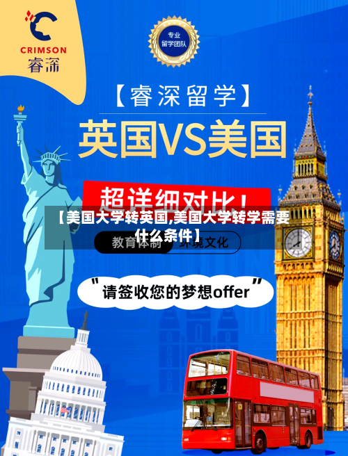 【美国大学转英国,美国大学转学需要什么条件】-第2张图片