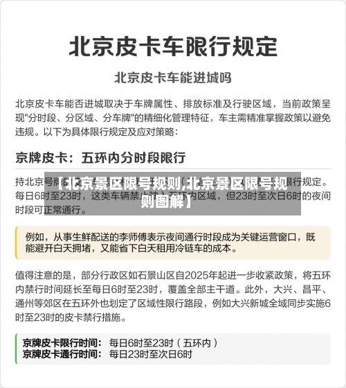 【北京景区限号规则,北京景区限号规则图解】-第2张图片