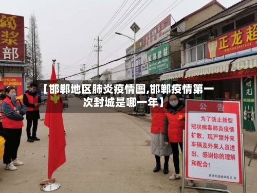 【邯郸地区肺炎疫情图,邯郸疫情第一次封城是哪一年】-第3张图片
