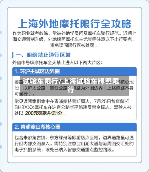 试验车限行/上海试验车牌照限行-第2张图片