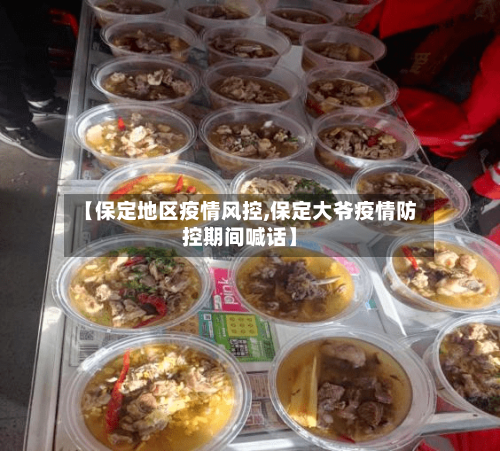 【保定地区疫情风控,保定大爷疫情防控期间喊话】-第2张图片