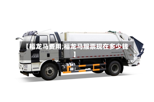 【福龙马费用,福龙马服票现在多少钱】