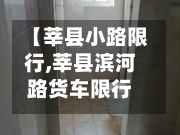 【莘县小路限行,莘县滨河路货车限行时间】