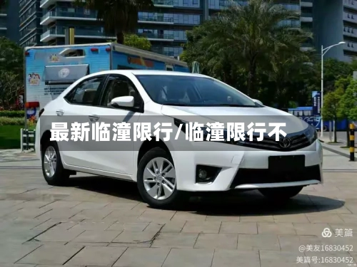 最新临潼限行/临潼限行不