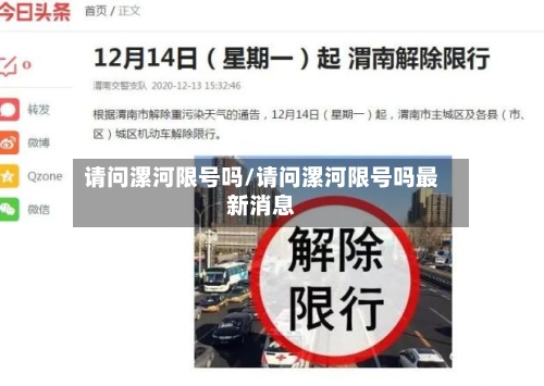 请问漯河限号吗/请问漯河限号吗最新消息